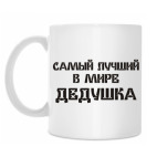 Кружка 330 мл