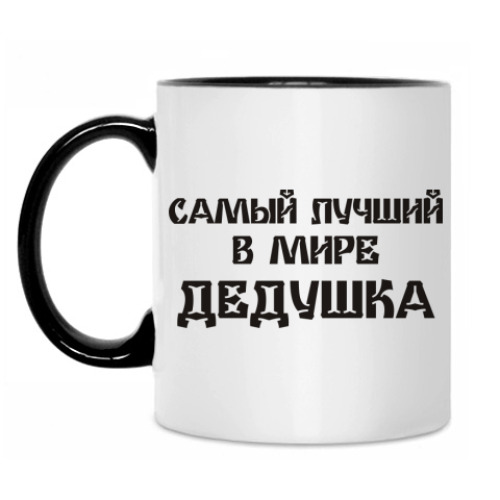 Кружка с принтом Лучший дедушка