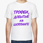 Мужская футболка