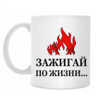 Зажигай по жизни