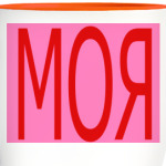 моя