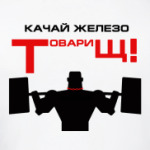  футболка Качай железо