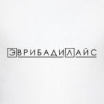 'Эврибади'