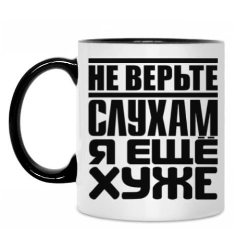 Кружка Не верьте слухам, я ещё хуже