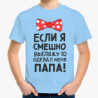 Меня одевал папа