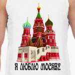 Я люблю Москву