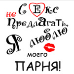 Секс не предлагать