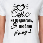 Секс не предлагать!