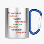 Кружка с карабином