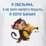 Обезьяна без банана - не то