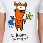 С Новым Котом!
