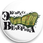 экспресс-вечерина