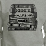 Книги надёжней людей