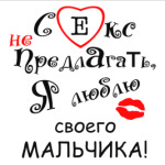 Секс не предлагать!