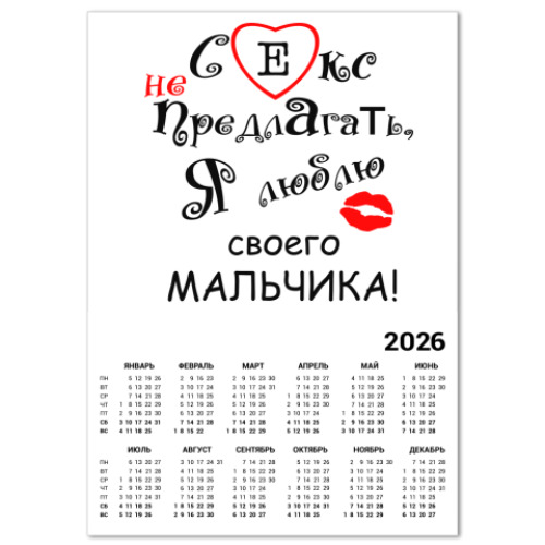 Календарь с принтом Секс не предлагать!