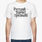 Русский - Значит Трезвый