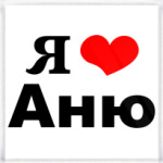 Я люблю Аню