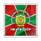 Магнит 6.5 x 6.5 см КВПО ПВ КГБ СССР