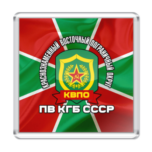 Магнит КВПО ПВ КГБ СССР