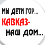 Мы дети гор...