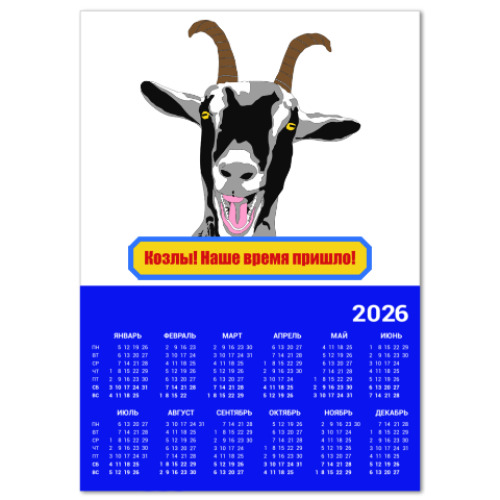 Календарь с принтом Козлы! Наше время пришло!