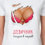 Отрыв на девичнике