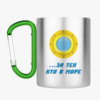 Кружка с карабином