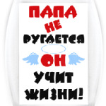 Папа не ругается