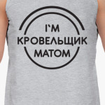 Кровельщик матом