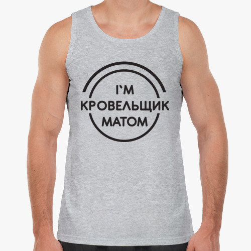 Майка с принтом Кровельщик матом