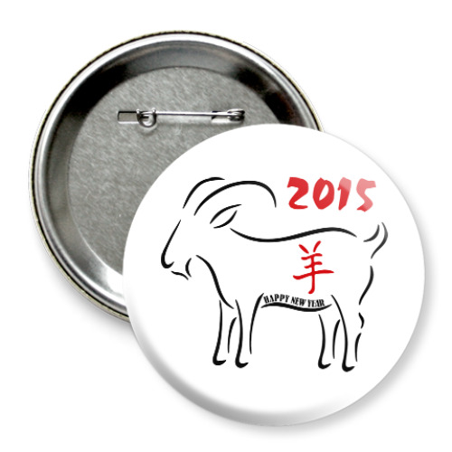 Значок 75мм с принтом Год козы и овцы 2015