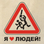 Я люблю людей!