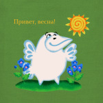 Привет, весна