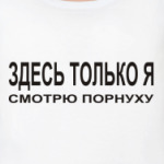 Здесь только я