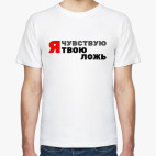 Я чувствую твою ложь