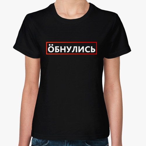 Женская футболка Обнулись Тренд 2020