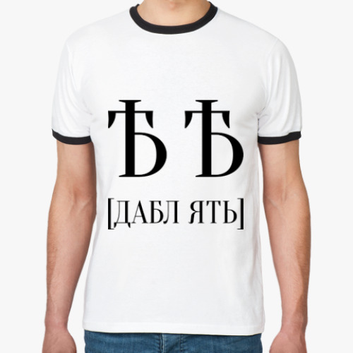 Футболка Ringer-T ДАБЛ ЯТЬ