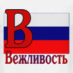 Вежливость