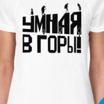 Умная в горы!