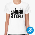 Умная в горы!