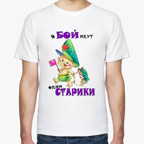 Футболка В бой идут одни старики