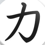 Китайский иероглиф Сила
