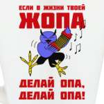 Филин опа, опа!