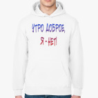 Утро  доброе, я-нет!