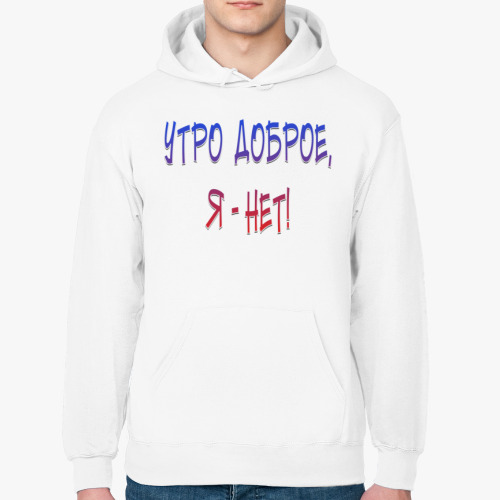 Толстовка худи Утро доброе, я-нет!