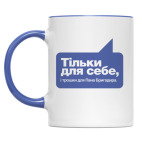 Тiльки для себе