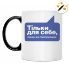 Кружка-хамелеон