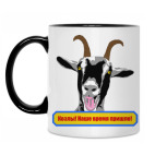 Козлы! Наше время пришло!