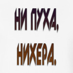 НИ ПУХА, НИХЕРА.