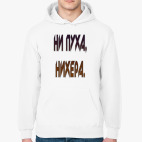 НИ ПУХА, НИХЕРА.